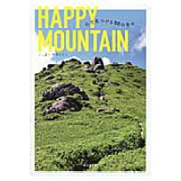 ＨＡＰＰＹ　ＭＯＵＮＴＡＩＮ 山で見つける５０の幸せ  /山と渓谷社/山と渓谷社